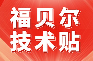【福貝爾技術問答】螺絲鎖緊后，為何還是會松？