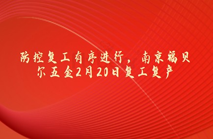 防控復工有序進行，南京福貝爾五金2月20日復工復產