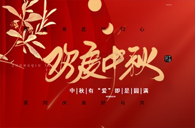濃情中秋，福貝爾祝各位合作伙伴中秋快樂，闔家團(tuán)圓！